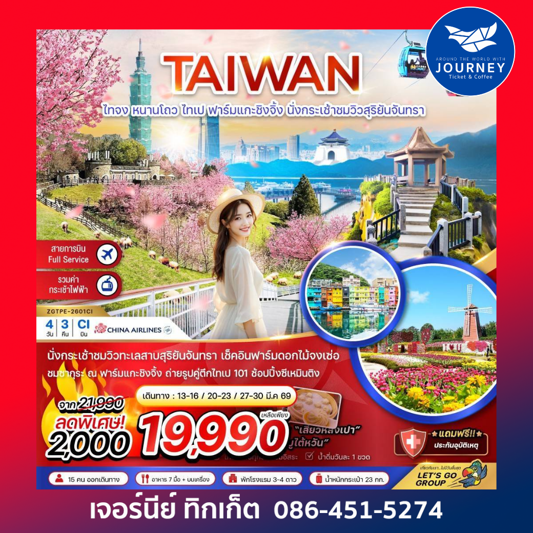 ไต้หวัน ไทจง หนานโถว ไทเป ฟาร์มแกะชิงจิ้ง นั่งกระเช้าชมวิวสุริยันจันทรา (เที่ยวครบทุกวัน) 4วัน 3คืน