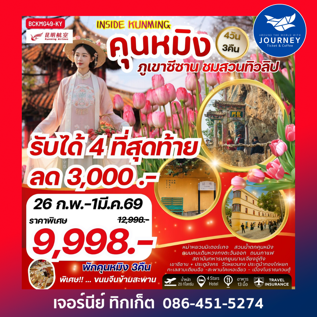 INSIDE KUNMING คุนหมิง ภูเขาซีซาน ชมสวนทิวลิป 4วัน 3คืน