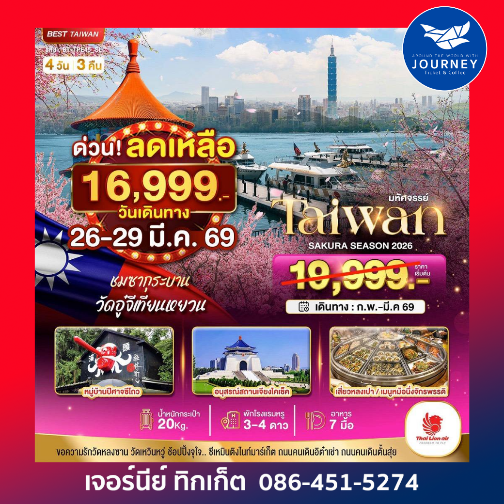 มหัศจรรย์…ไต้หวัน SAKURA 2026 4 วัน 3 คืน