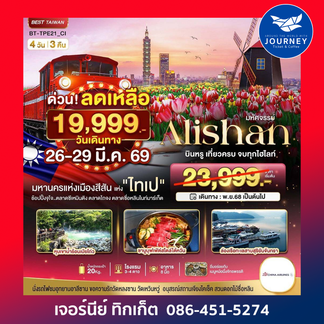 มหัศจรรย์..ไต้หวัน อาลีซาน บินหรู เที่ยวครบ จบทุกไฮไลท์ 4วัน 3คืน