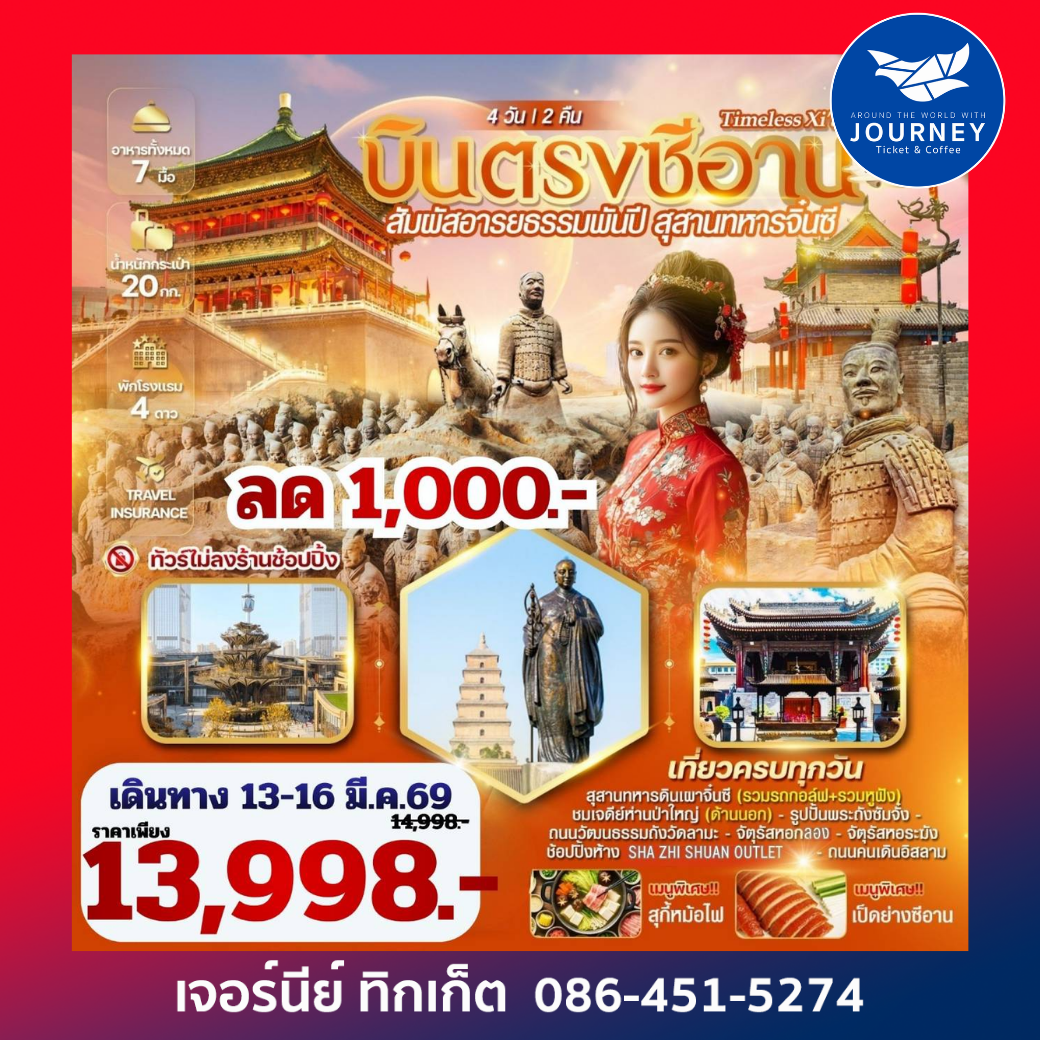 TIMELESS Xi’an ซีอาน – สุสานทหารจิ๋นซี  4 วัน 2 คืน