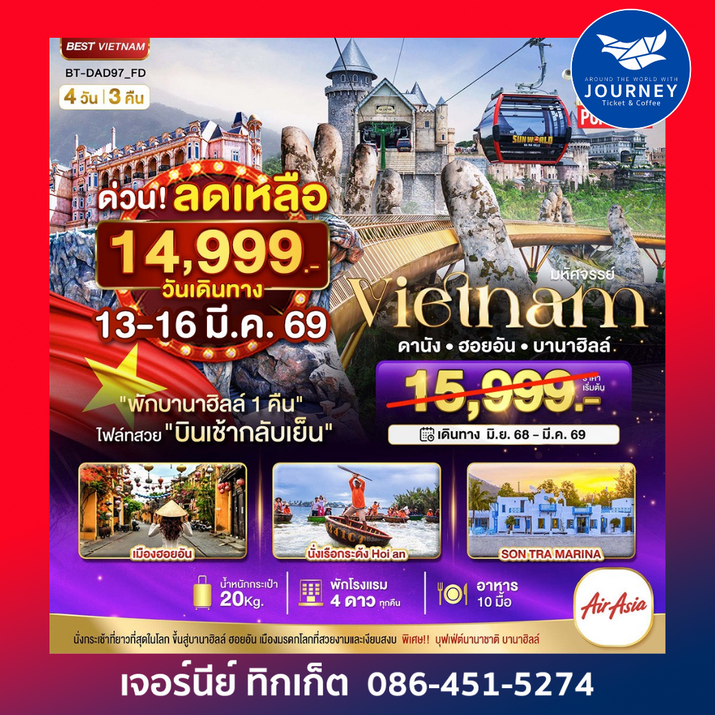 เวียดนามกลาง ดานัง ฮอยอัน บาน่าฮิลล์ 4 วัน 3 คืน