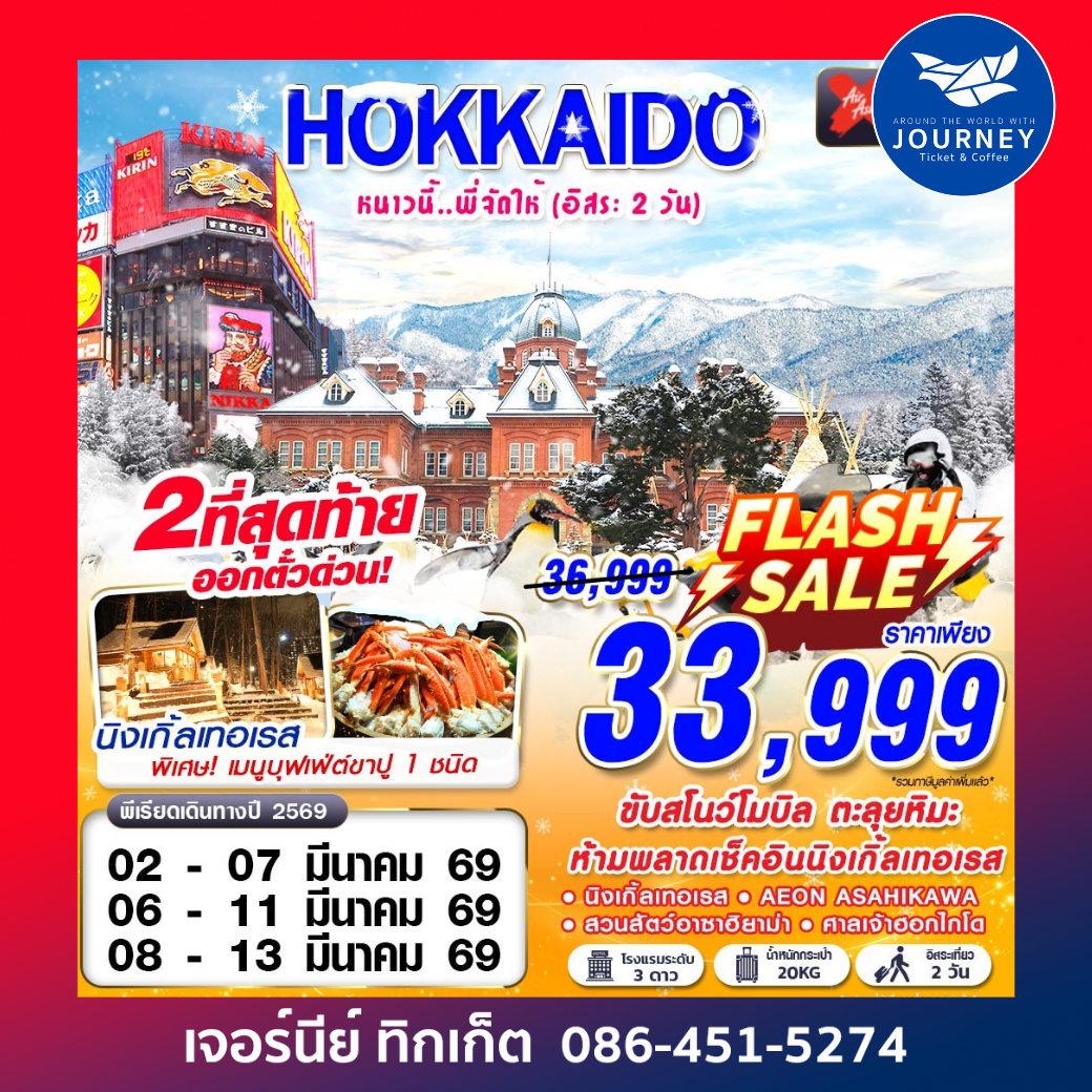 ฮอกไกโด หนาวนี้...พี่จัดให้ (อิสระ 2 วัน) 6วัน 4คืน