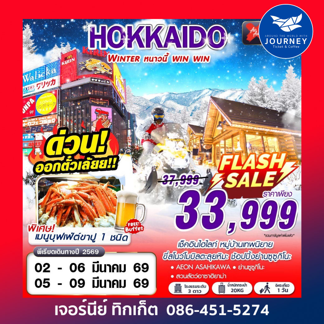 HOKKAIDO WINTER หนาวนี้ win win (ฟรีเดย์)(JAN-MAR) 5D3N