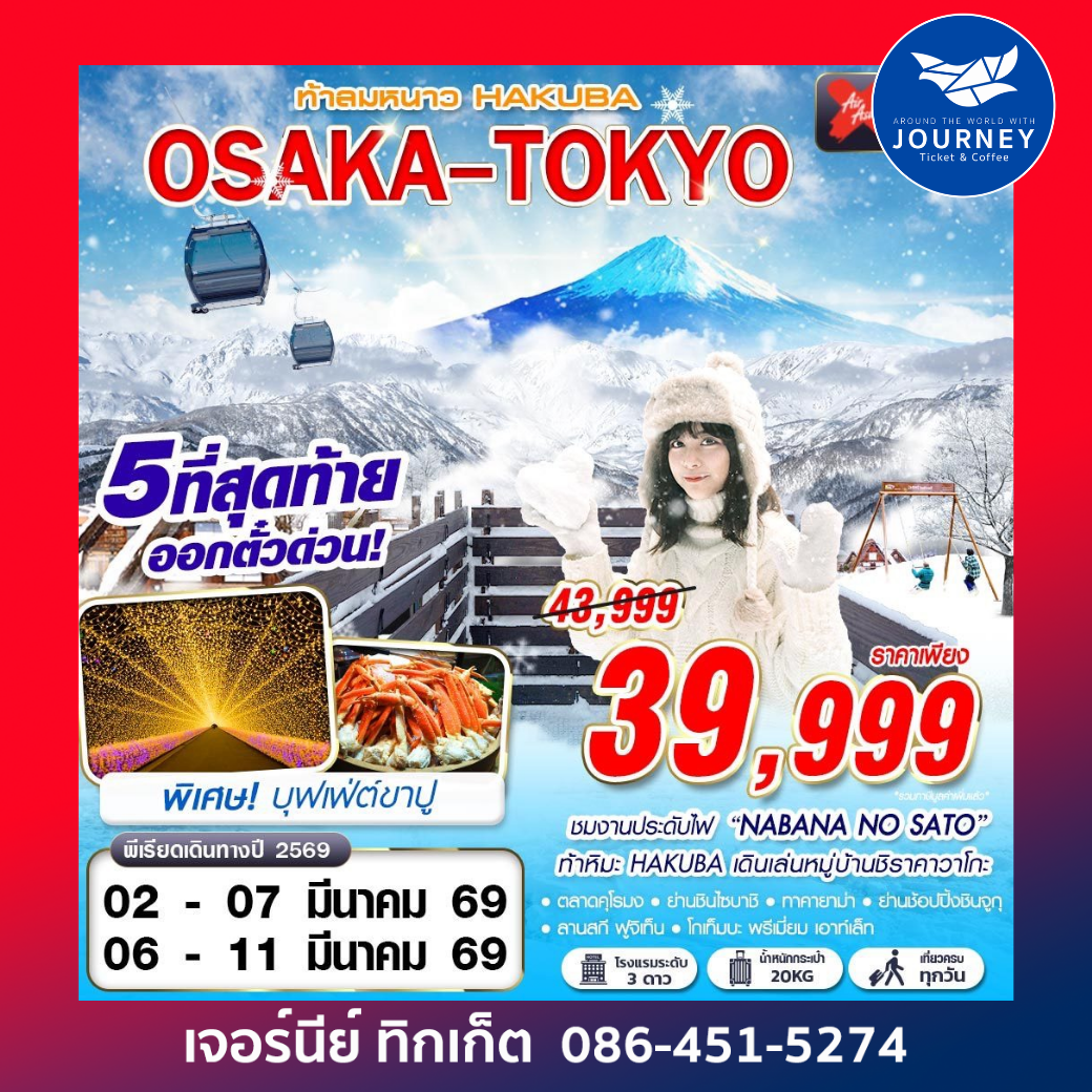 OSAKA-TOKYO ท้าลมหนาว HAKUBA (เที่ยวเต็ม) JAN-MAR 6D4N