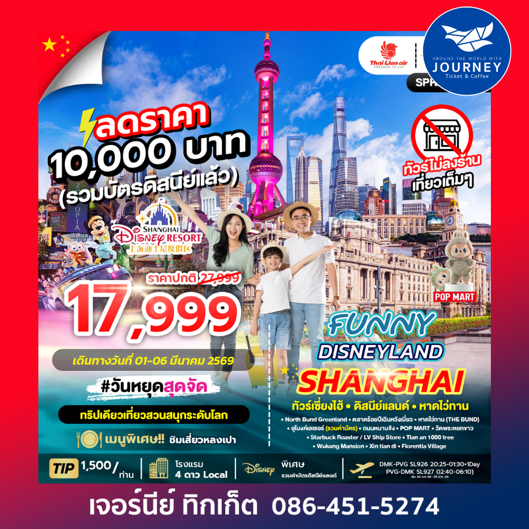 FUNNY DISNEYLAND SHANGHAI 6D 4N