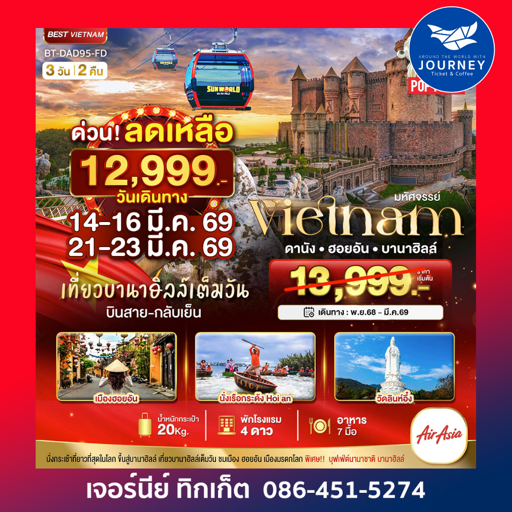 มหัศจรรย์ ... บาน่าฮิลล์ ดานัง ฮอยอัน 3 วัน 2 คื