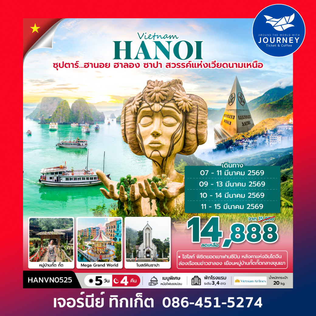 ซุปตาร์... ฮานอย ฮาลอง ซาปา 5 วัน 4 คืน