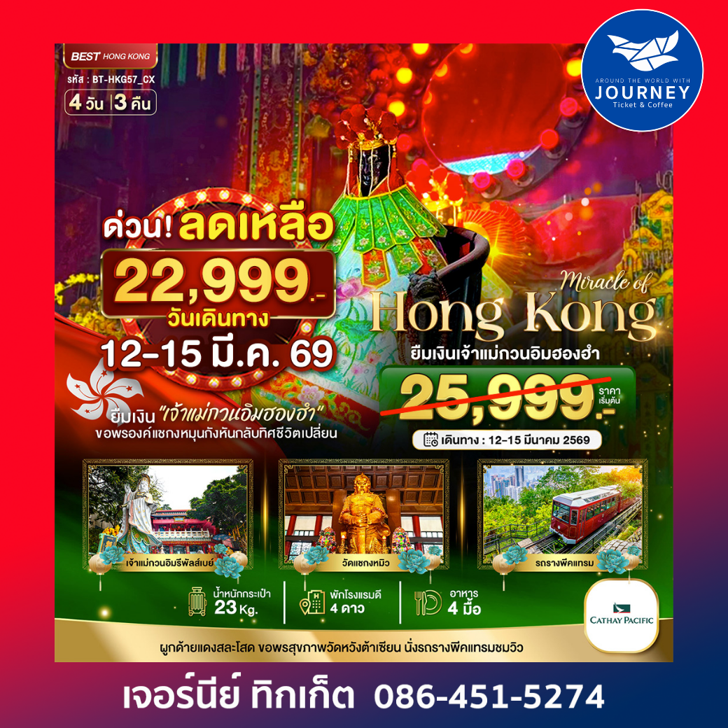 ฮ่องกง ยืมเงินเจ้าแม่กวนอิมฮองฮัม 4วัน 3คืน