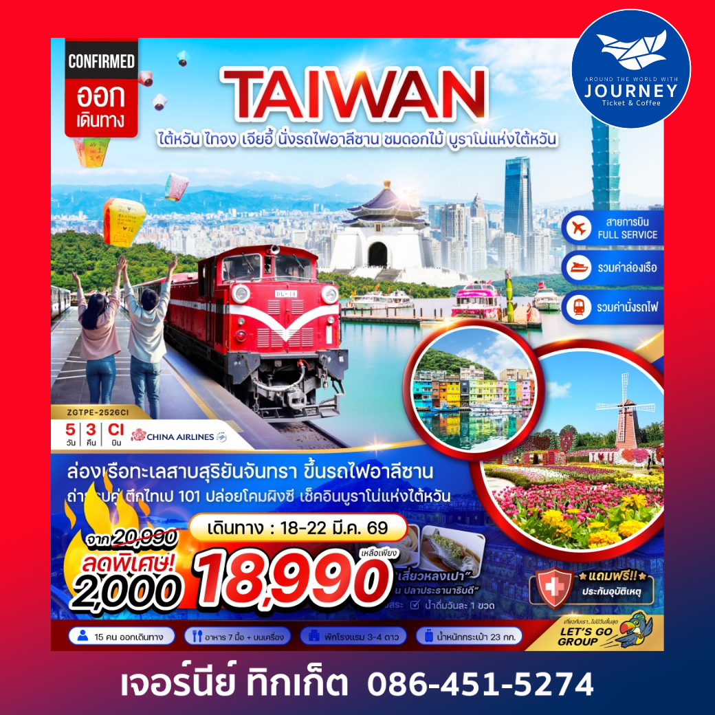 ไต้หวัน ไทจง เจียอี้ ไทเป อาลีซาน ชมดอกไม้ บูราโน่แห่งไต้หวัน 5D3N