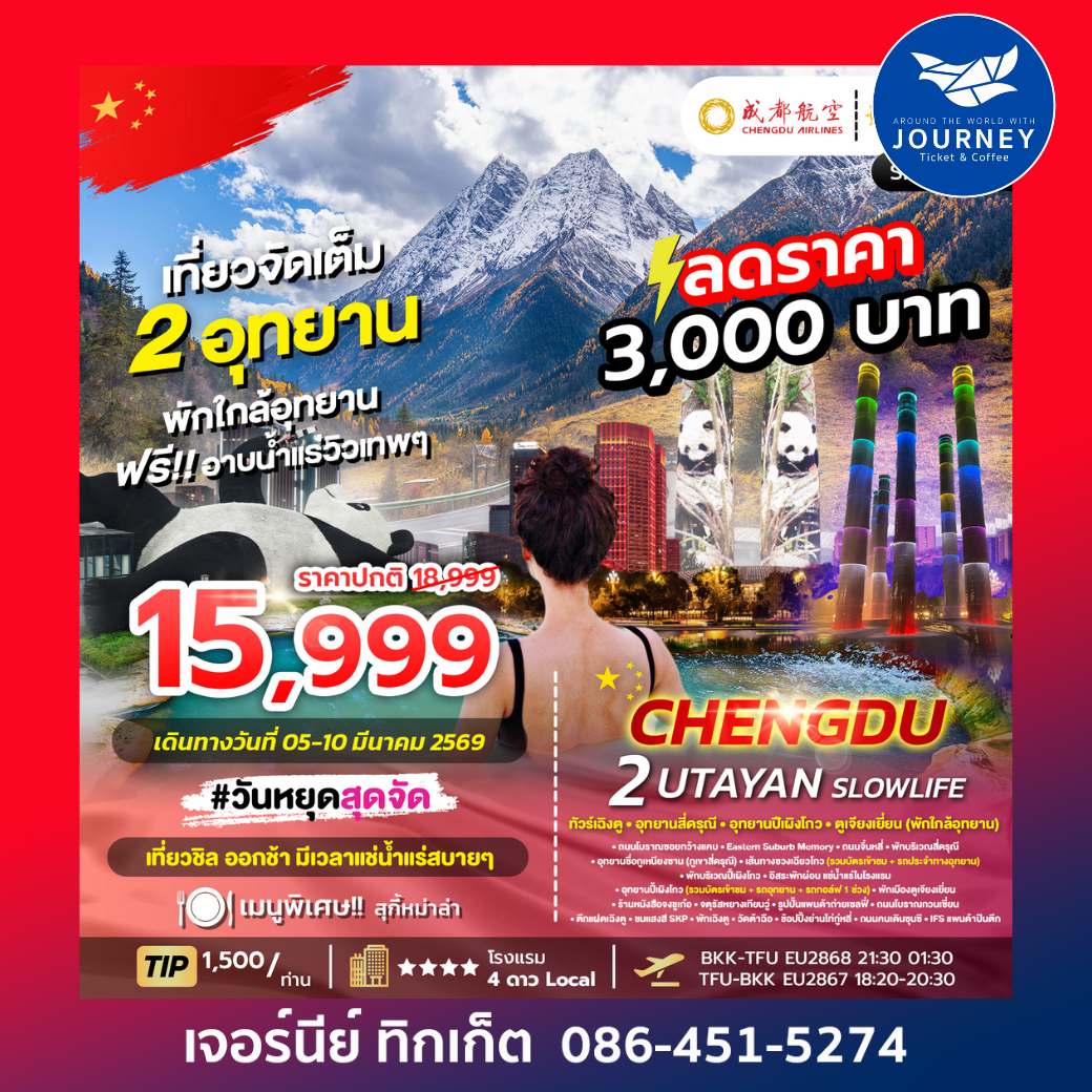 ทัวร์เฉิงตู ภูเขาสี่ดรุณี อุทยานปี้เผิงโกว  CHENGDU 2 UTAYAN SLOWLIFE 6D 5N EU