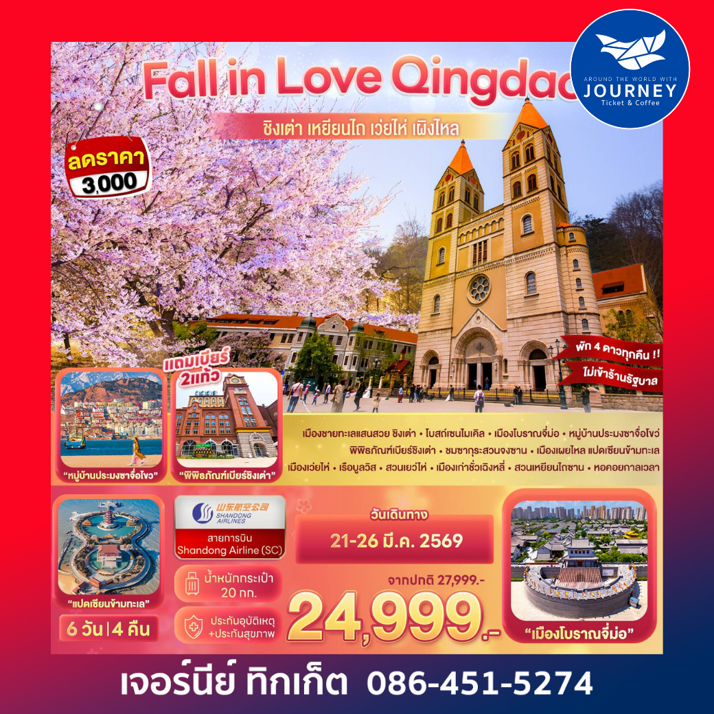 Fall in Love Qingdao ชิงเต่า เหยียนไถ เว่ยไห่ เผิงไหล 6D 4N (SC)