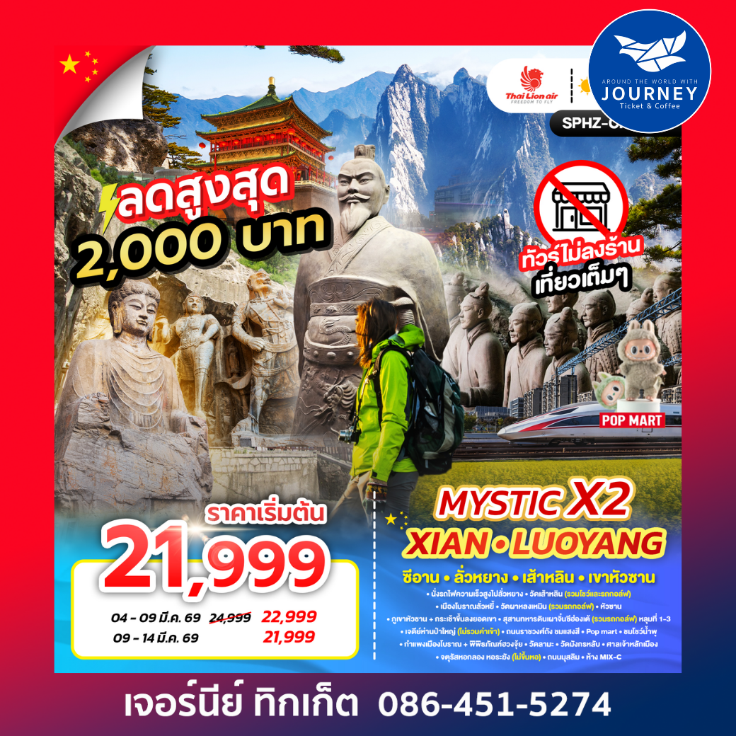 MYSTIC X2 XIAN 6D4N_สัมผัสซีอานในมุมมองใหม่ 6วัน 4คืน