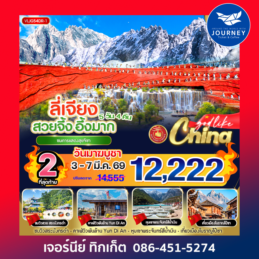 ลี่เจียง สวยจึ้ง อึ้งมาก  5วัน4คืน By DR