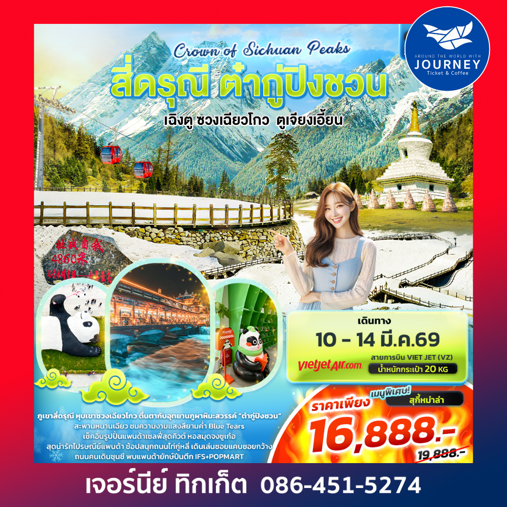 Crown of Sichuan Peaks สี่ดรุณี ต๋ากู่ปิงชวน เฉิงตู ซวงเฉียวโกว ตูเจียงเอี้ยน 5วัน4คืน