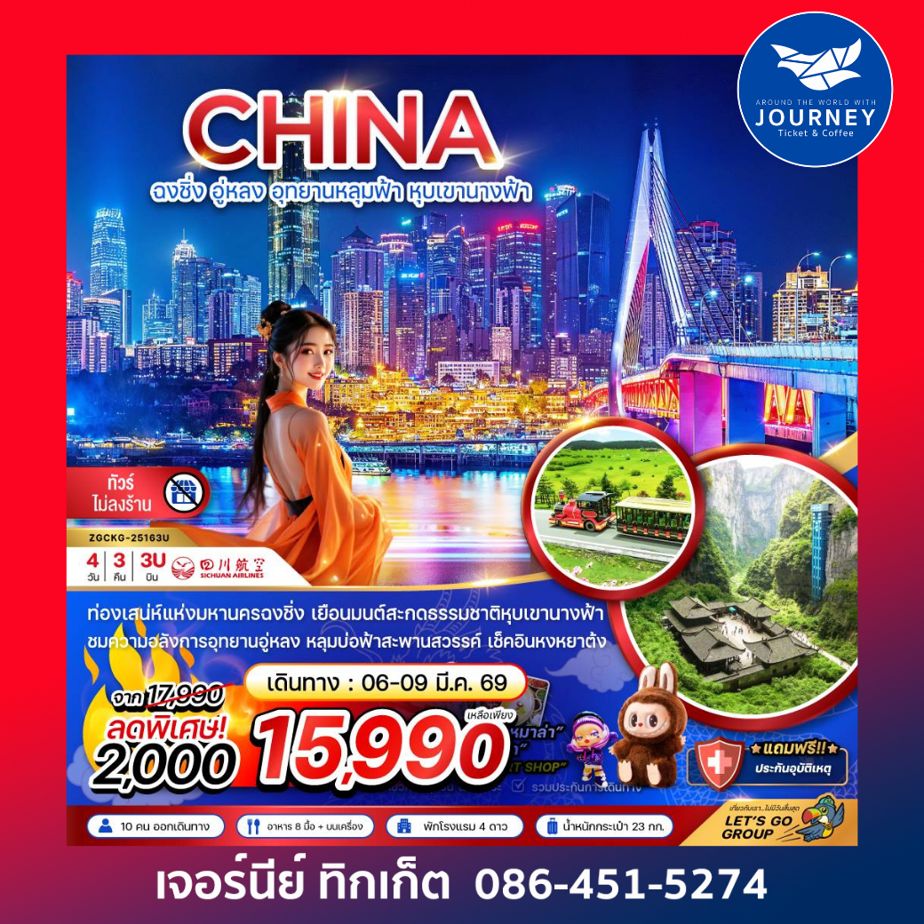 จีน ฉงชิ่ง อู่หลง อุทยานหลุมฟ้า หุบเขานางฟ้า - ไม่ลงร้าน 4 วัน 3 คืน