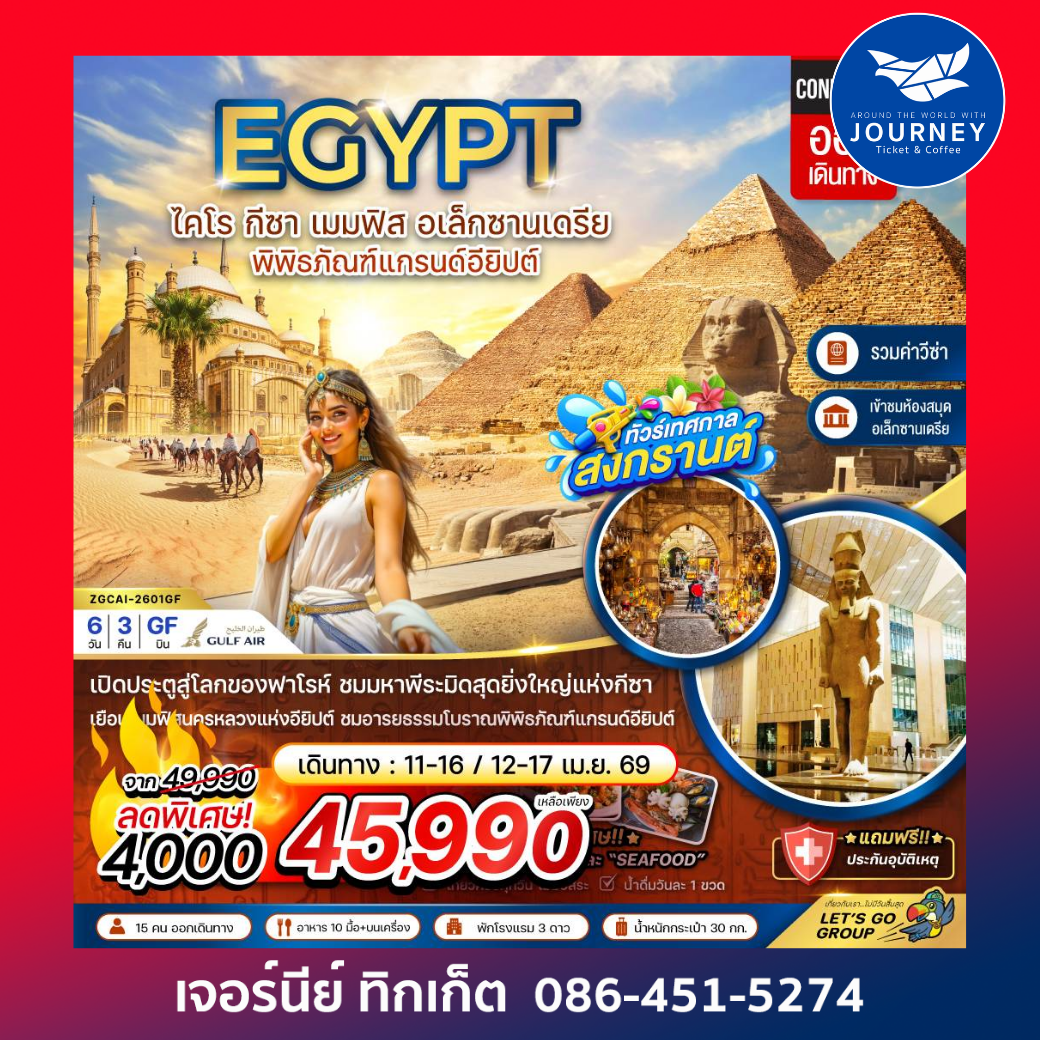 อียิปต์ ไคโร กีซา เมมฟิส อเล็กซานเดรีย พิพิธภัณฑ์แกรนด์อียิปต์ (รวมค่าวีซ่า) 6 วัน 3 คืน