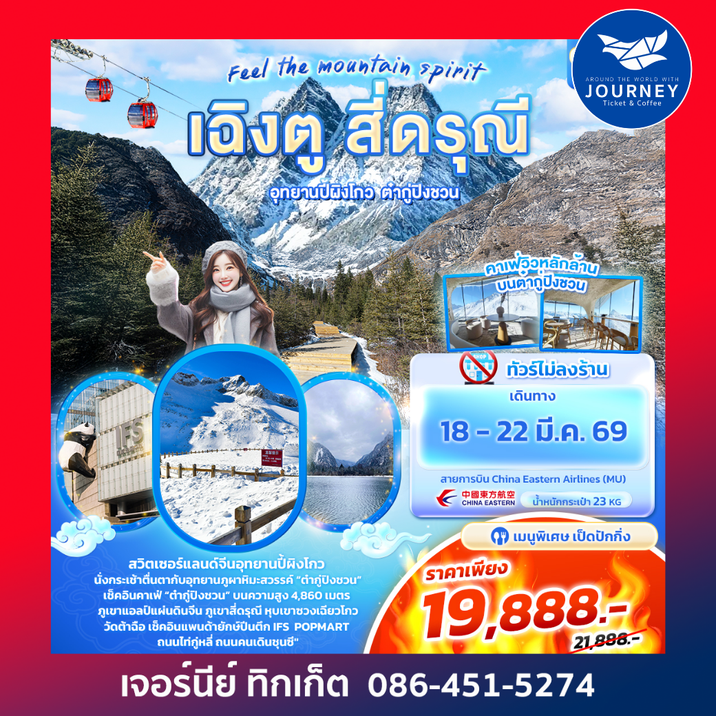 Feel The mountain spirit เฉิงตู สี่ดรุณี อุทยานปี้ผิงโกว ต๋ากู่ปิงชวน 5วัน4คืน
