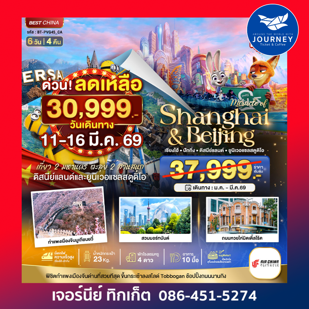 มหัศจรรย์...เซี่ยงไฮ้ ปักกิ่ง 2 สวนสนุก6 วัน 4 คืน