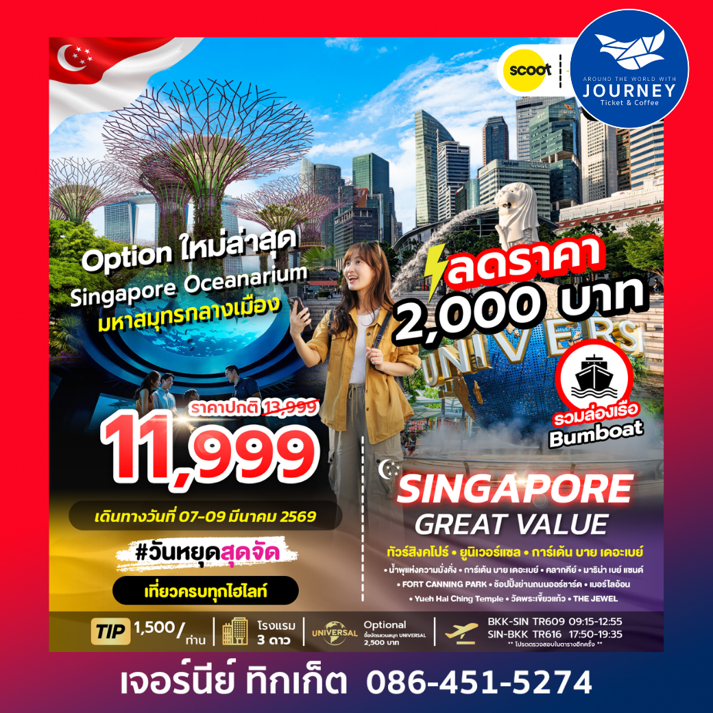GREAT VALUE SINGAPORE 3D2N ทัวร์สิงคโปร์ มหาสมุทรกลางเมือง 3 วัน 2 คืน