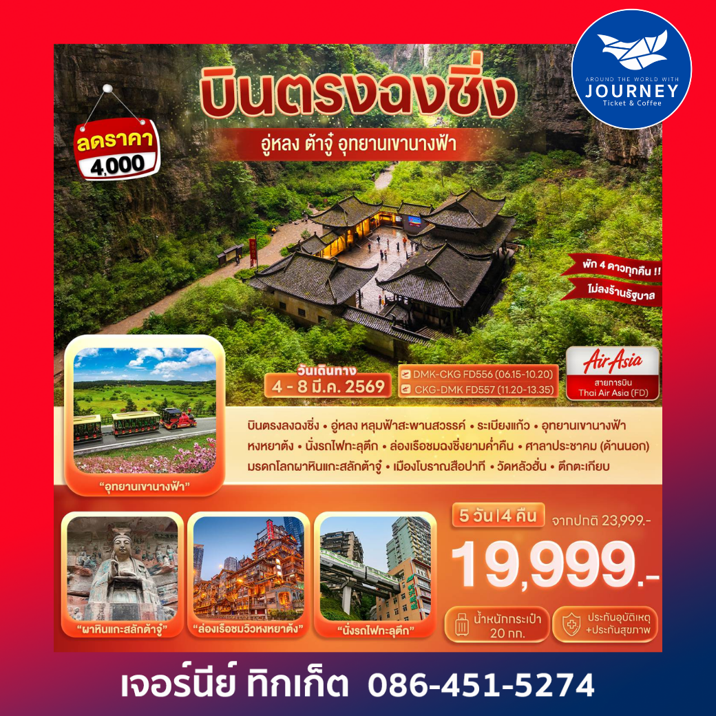 บินตรงฉงชิ่ง…ต้าจู๋ อู่หลง อุทยานหลุมฟ้า เขานางฟ้า 5D 4N (FD)