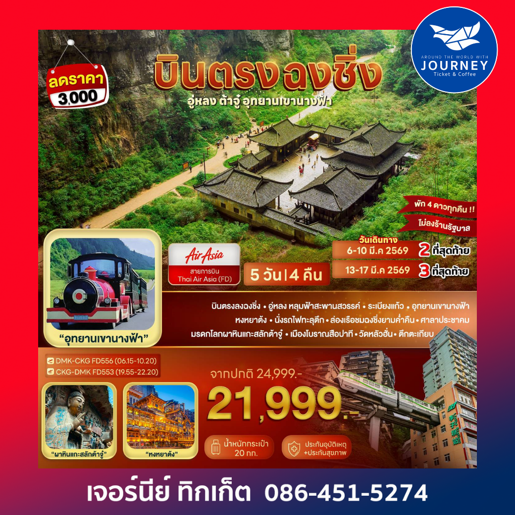 บินตรงฉงชิ่ง อู่หลง ต้าจู๋ อุทยานเขานางฟ้า 5D 4N (FD)