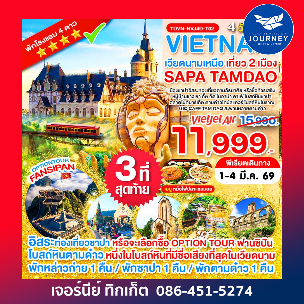 เวียดนามเหนือ เที่ยว 2 เมือง ซาปา ตามด๋าว ฟานซีปัน หมู่บ้านกั๊ตกั๊ต ตามด๋าวไทม์สแควร์ 4วัน 3คืน