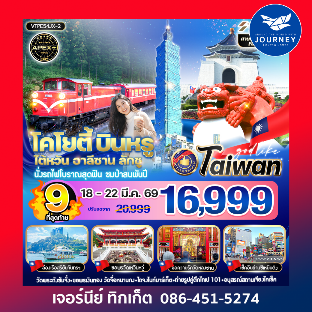 โคโยตี้ บินหรู ไต้หวัน อาลีซาน ลักชู 5 วัน 4 คืน
