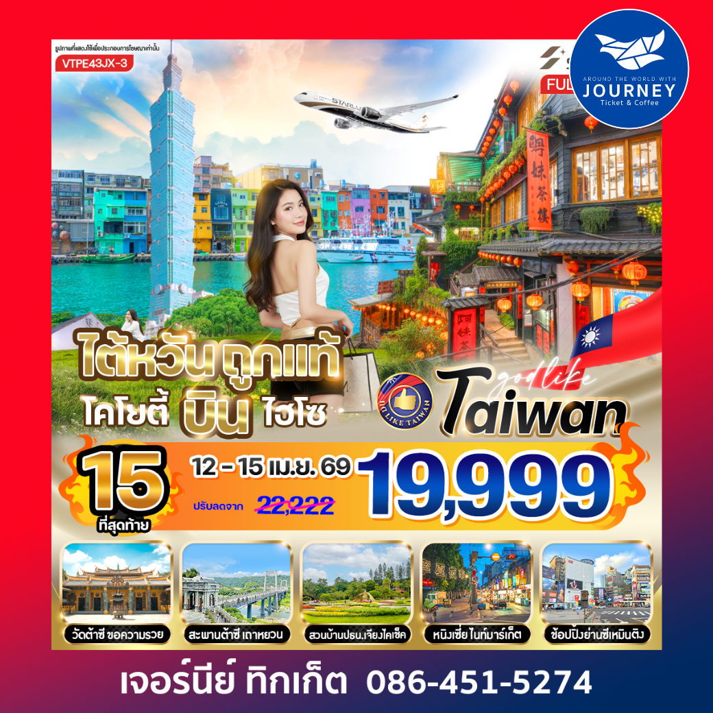 ไต้หวันถูกแท้ โคโยตี้ บินไฮโซ!  4 วัน 3 คืน ฟีลพรีเมียม