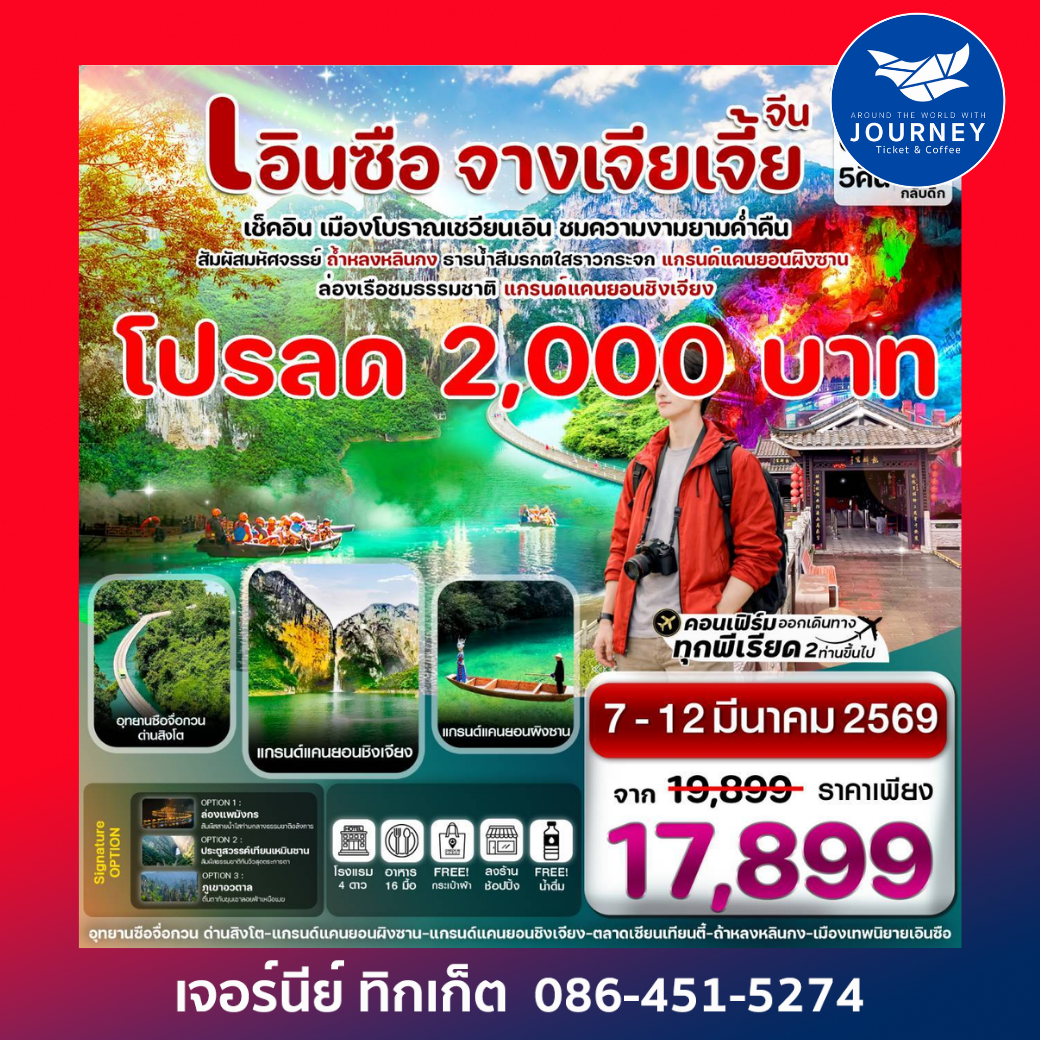 เอินซือ ล่องเรือเขาผิงซาน  เชวียนเอิน จางเจียเจี้ย  6 วัน 5 คืน บิน FD