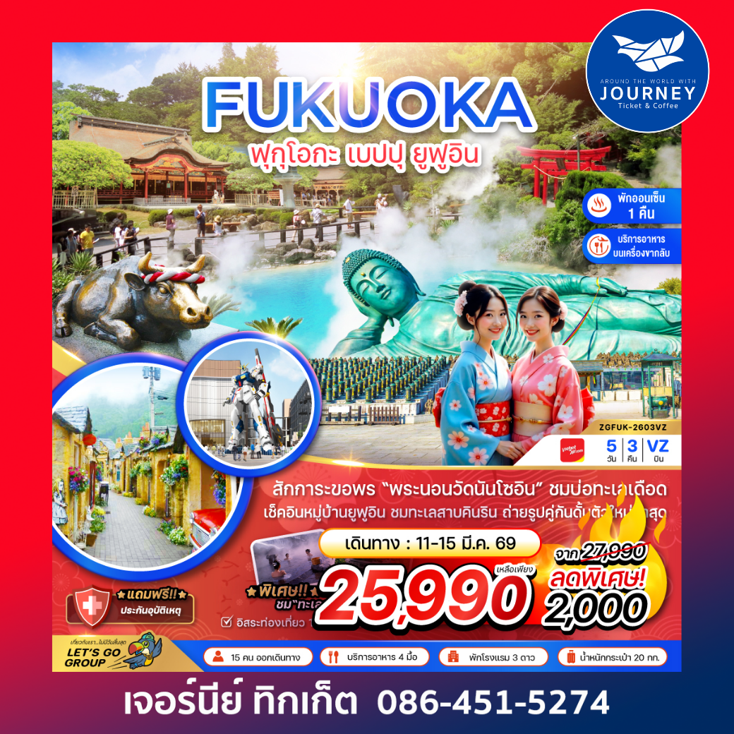 ฟุกุโอกะ เบปปุ ยูฟูอิน (ฟรีเดย์ 1 วัน) 5วัน 3คืน
