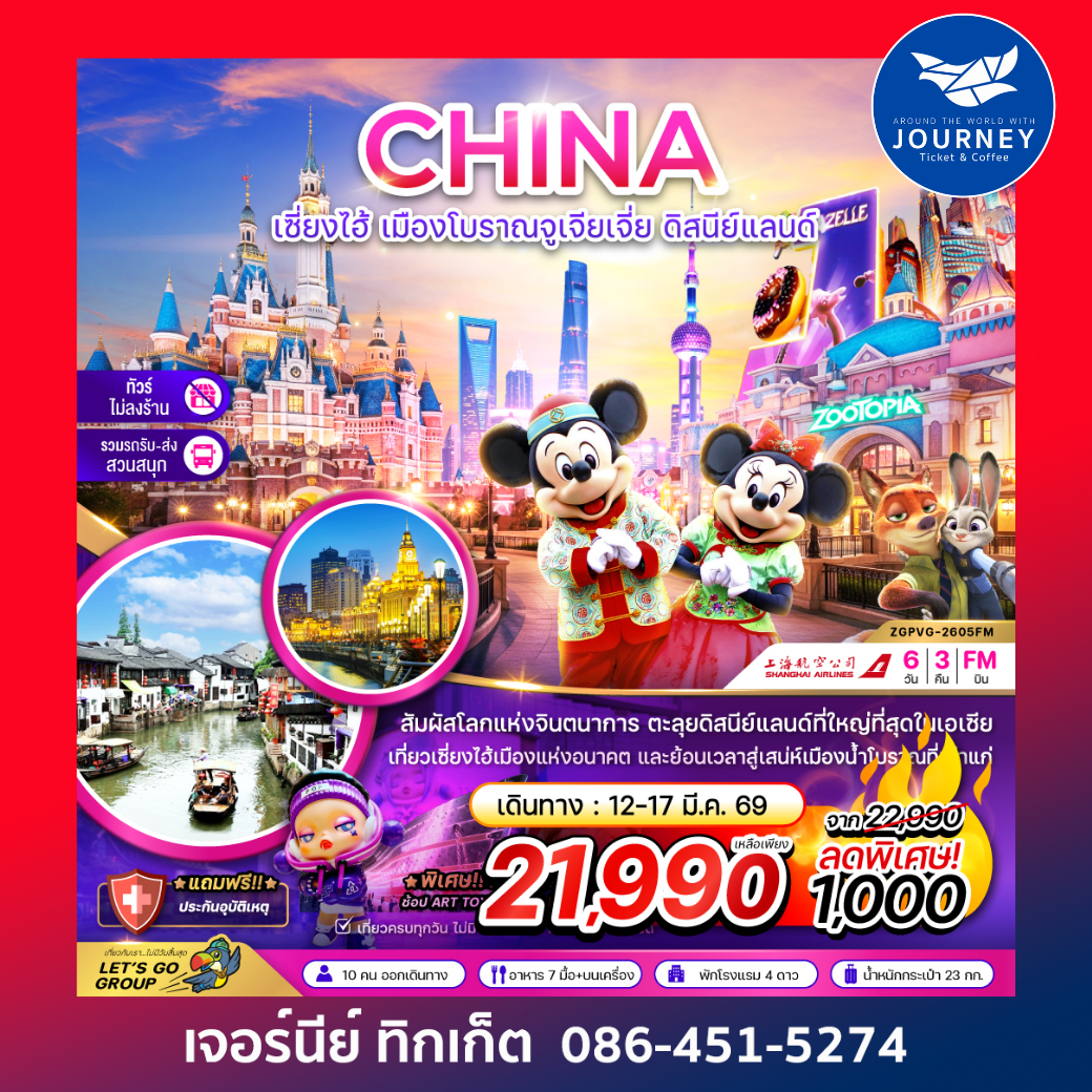 จีน เซี่ยงไฮ้ เมืองโบราณจูเจียเจี่ย ดิสนีย์แลนด์ (ไม่ลงร้าน-รวมรถรับส่งสวนสนุกแล้ว) 6 วัน 3 คืน