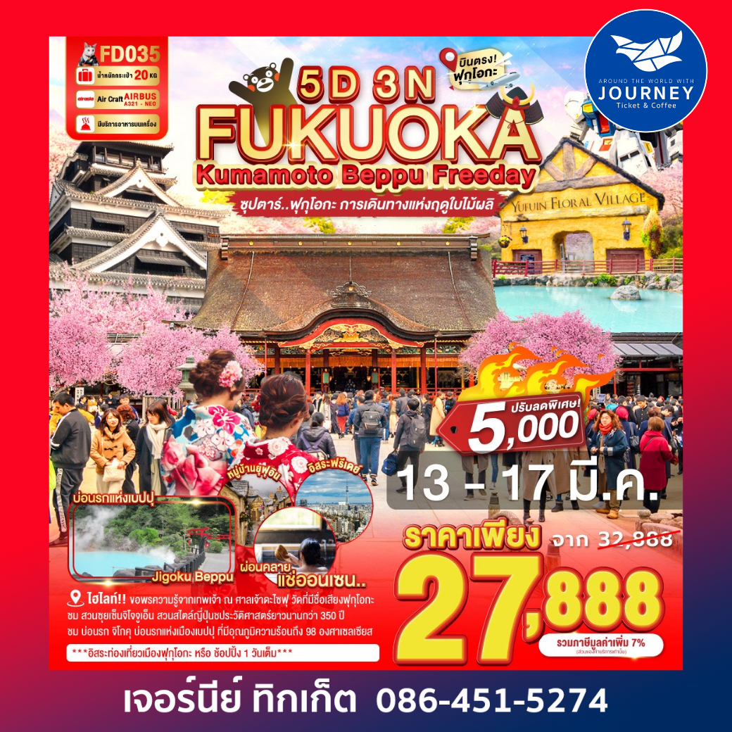 FUKUOKA KUMAMOTO BEPPU FREEDAY ซุปตาร์ ฟุกุโอกะ การเดินทางแห่งฤดูใบไม้ผลิ 5D 3N