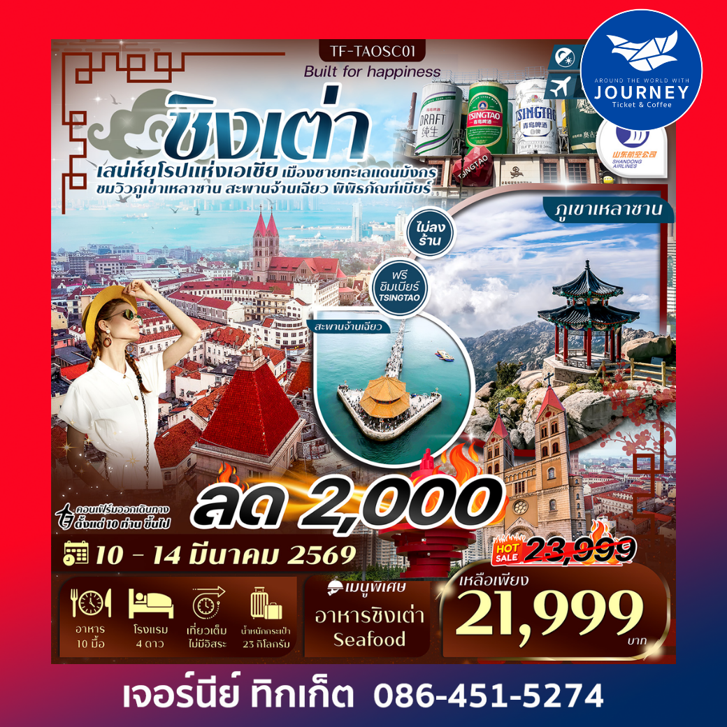 ชิงเต่า-ภูเขาเสี้ยวหยูซาน-หมู่บ้านชาวประมง-พิพิธภัณฑ์เบียร์ชิงเต่า 5วัน 3คืน