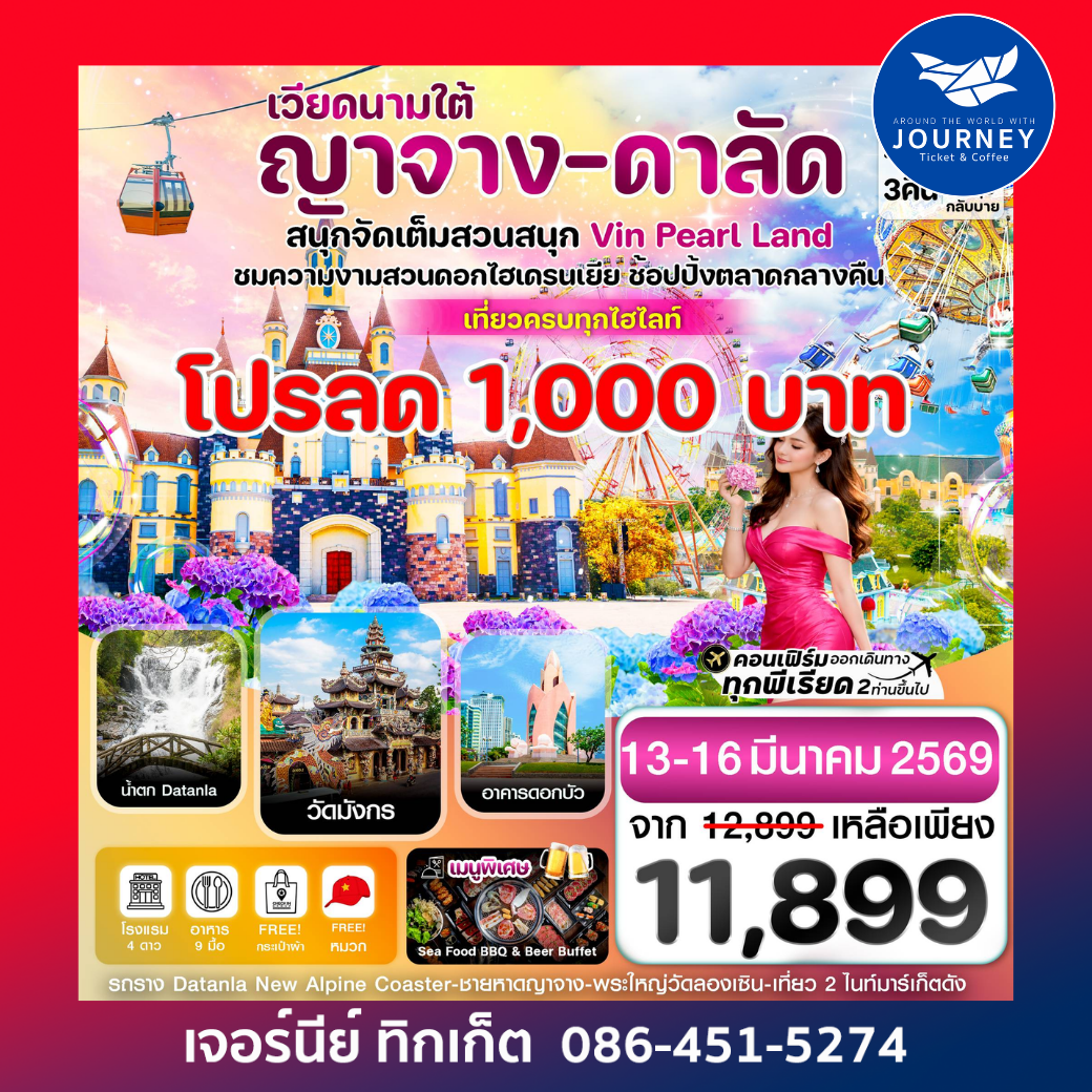 ญาจาง-ดาลัด-สวนสนุก Vin Pearl 4 วัน 3 คืน บิน VZ (MAR26 )