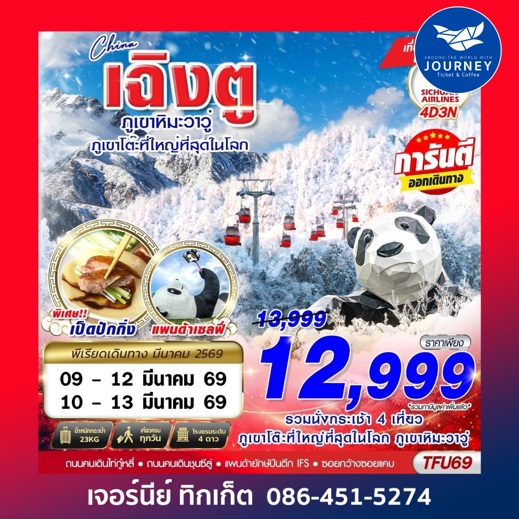 เฉิงตู ตูเจียงเยี้ยน ภูเขาหิมะวาวู่ 4D3N (MAR25)