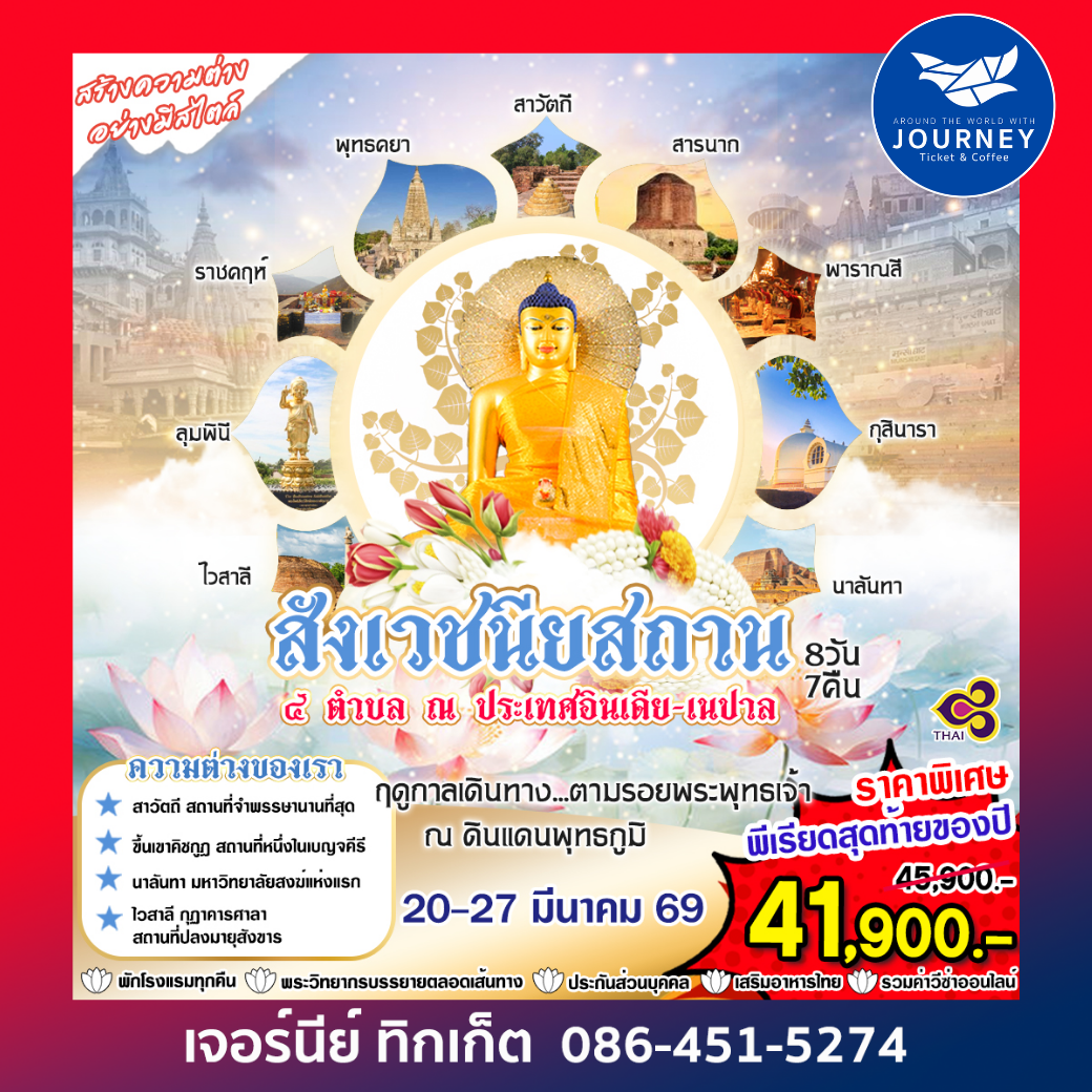 สังเวชนียสถาน ตามรอยพระพุทธเจ้า 8วัน 7คืน