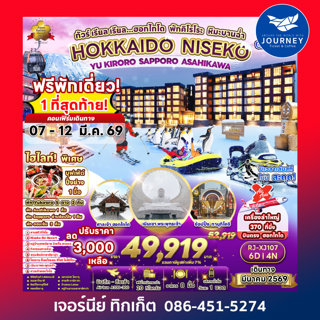 ทัวร์เรียวเรียว...ฮอกไกโด พักคิโรโระ หิมะบานฉ่ำ HOKKAIDO NISEKO YU KIRORO SAPPORO ASAHIKAWA