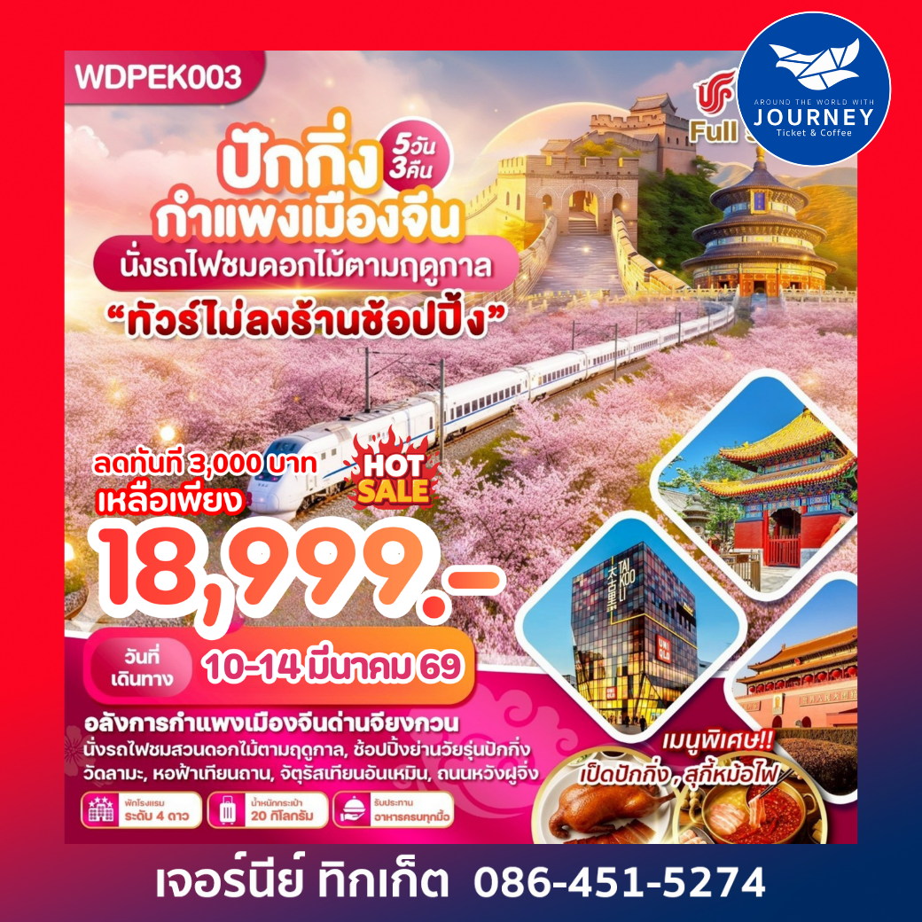 ปักกิ่ง กำแพงเมืองจีน นั่งรถไฟชมดอกไม้ตามฤดูกาล 5 วัน 3 คืน