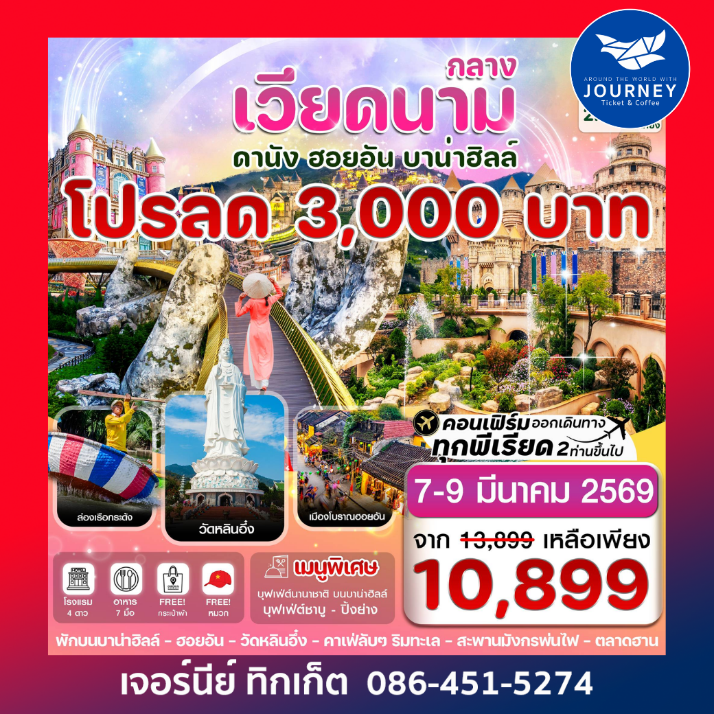 ดานัง ฮอยอัน พักบานาฮิลล์ 3 วัน 2 คืน