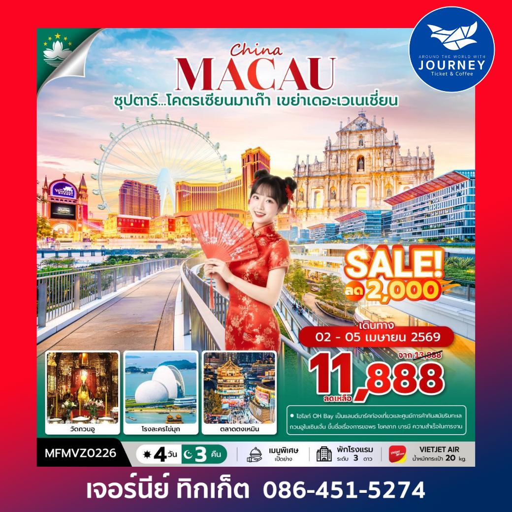 จีน มาเก๊า จูไห่   ซุปตาร์...โคตรเซียนมาเก๊า เขย่าเดอะเวเนเชี่ยน 4 วัน 3 คืน