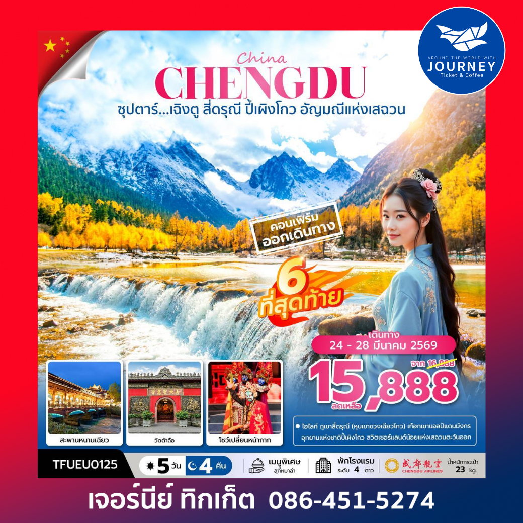 ซุปตาร์...เฉิงตู สี่ดรุณี ปี้เผิงโกว 5วัน4คืน