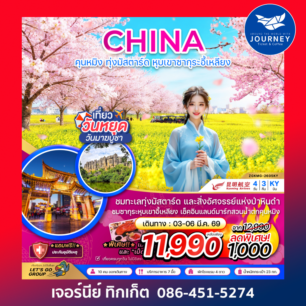 จีน คุนหมิง ทุ่งมัสตาร์ดลั่วผิง หุบเขาซากุระอี้เหลียง 4 วัน 3 คืน
