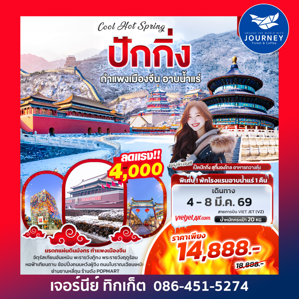 Cool Hot Spring ปักกิ่ง กำแพงเมืองจีน อาบน้ำแร่ 5วัน 3คืน