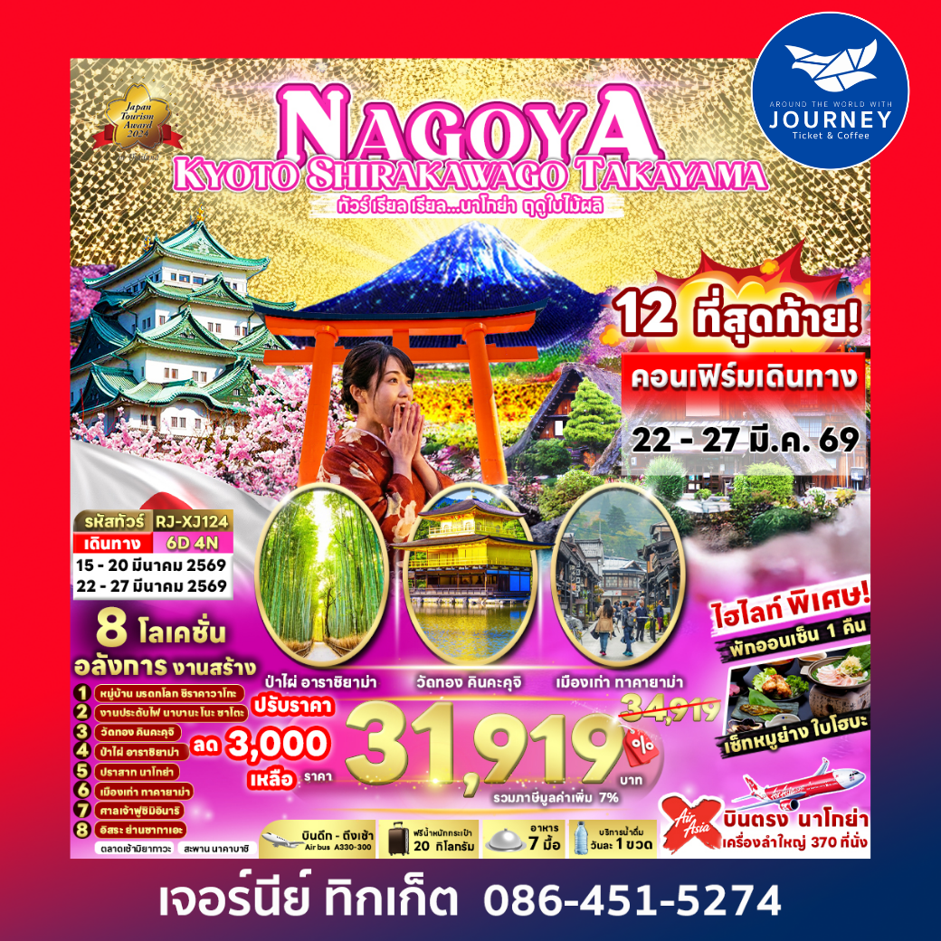 NAGOYA KYOTO SHIRAKAWAGO TAKAYAMA  ทัวร์ เรียล เรียล…นาโกย่า ฤดูใบไม้ผลิ 6D 4N