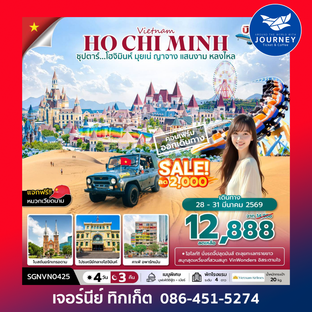 ซุปตาร์...โฮจิมินห์ มุยเน่ ญาจาง แสนงาม หลงไหล 4 วัน 3 คืน