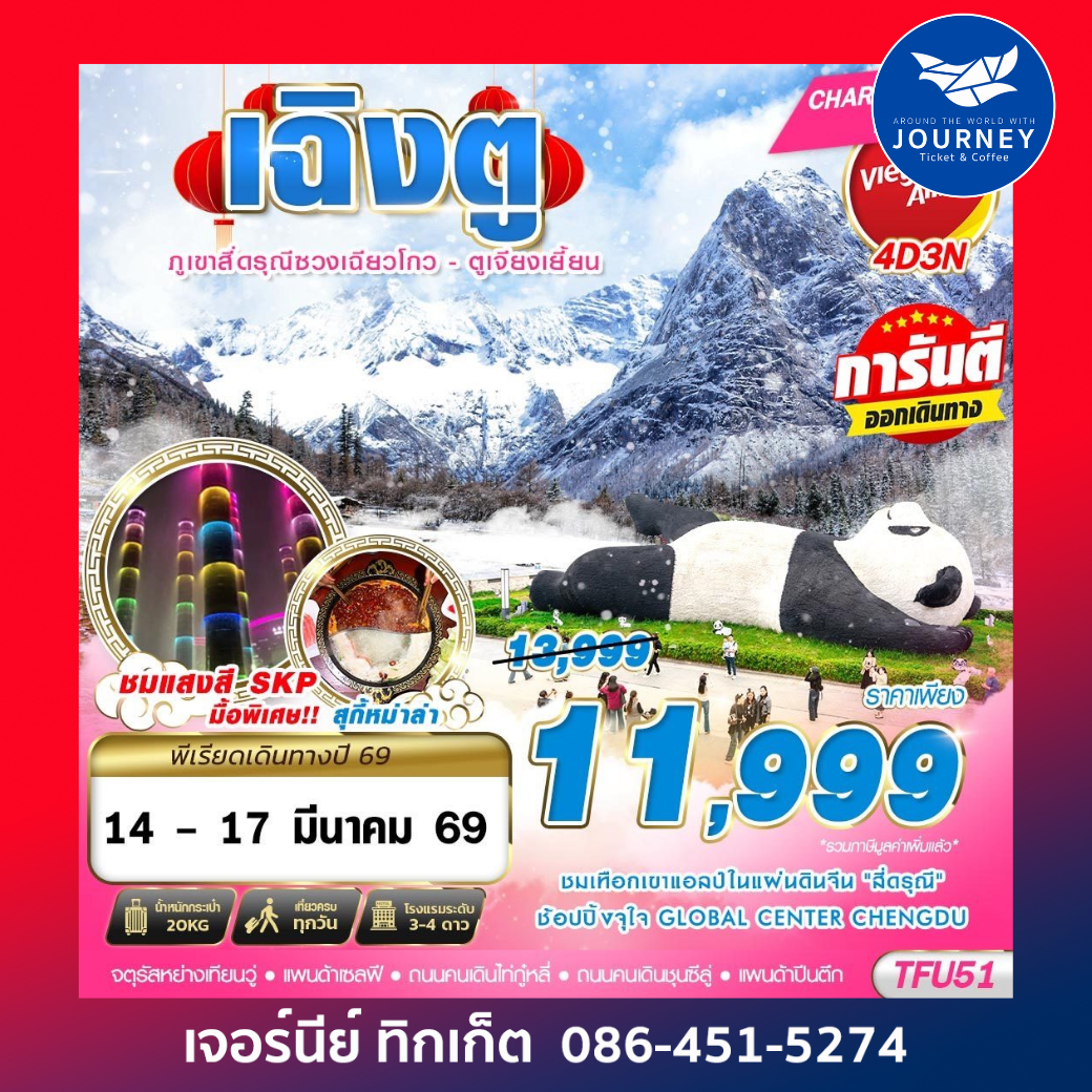 เฉิงตู สี่ดรุณี ตูเจียงเยี้ยน 4D3N (NOV25-MAR26)