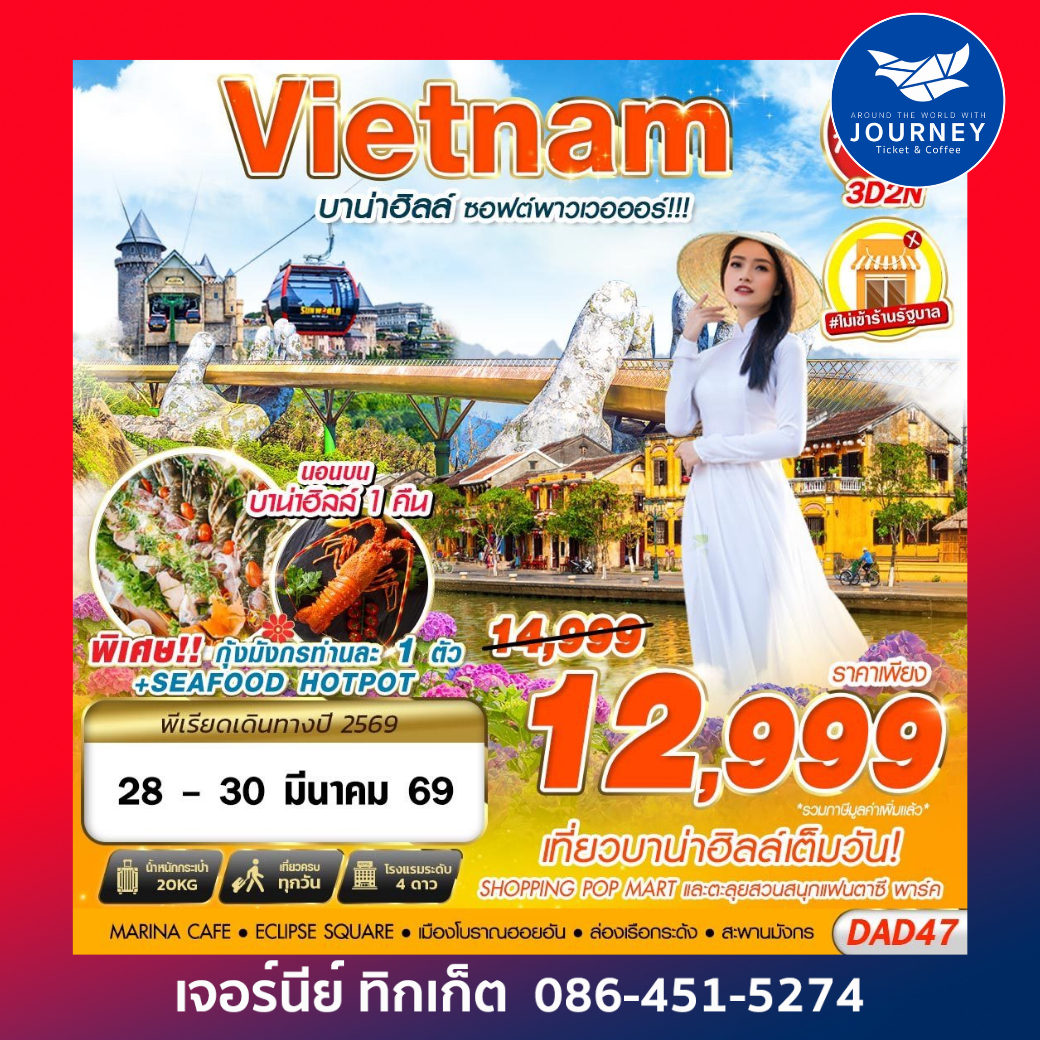 DANANG BANA HILLS บาน่าฮิลล์ ซอฟต์พาวเวอออร์!!! 3D2N