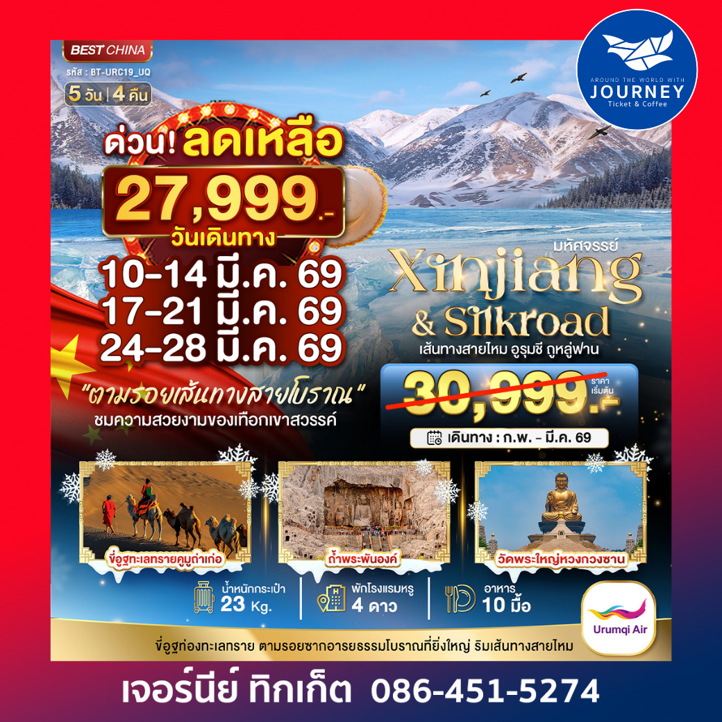 มหัศจรรย์...เส้นทางสายไหม อูรุมชี ถูหลู่ฟาน 5 วัน 4 คืน