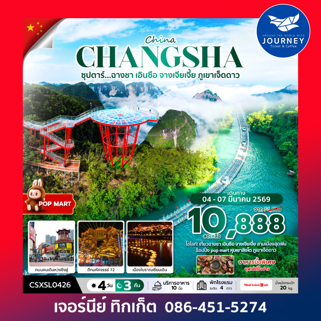 ซุปตาร์....ฉางซา เอินซือ จางเจียเจี้ย ภูเขาเจ็ดดาว 4วัน 3คืน